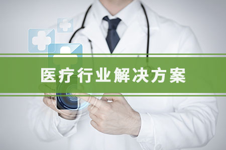 医疗行业解决方案